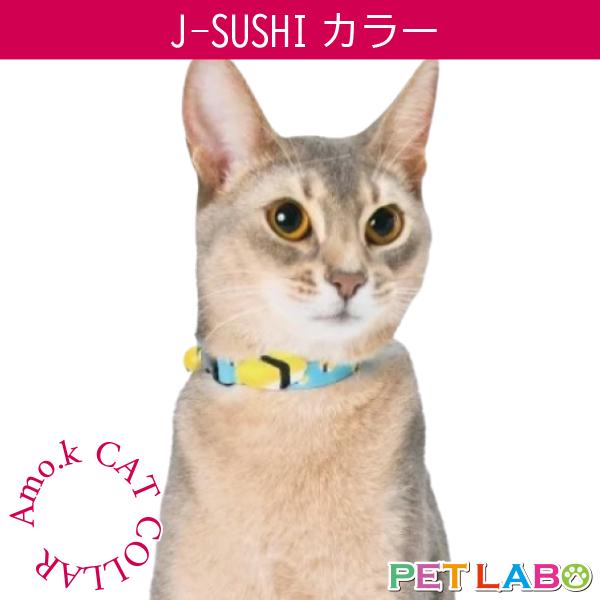 メール便発送OK!!　Amo.k(アモワークス)猫用首輪・J-SUSHIカラー　首輪 胴輪 ハーネス お散歩 お出かけ お洒落 おしゃれ かわいい