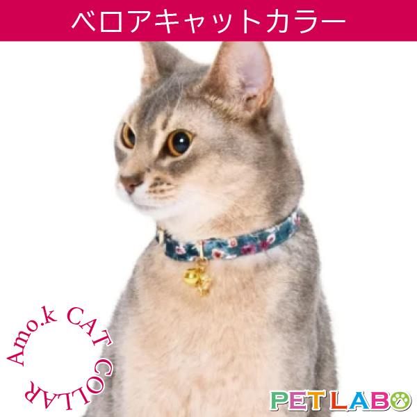 メール便発送OK!!　Amo.k(アモワークス)猫用首輪・ベロアキャットカラー　首輪 胴輪 ハーネス お散歩 お出かけ お洒落 おしゃれ かわいい