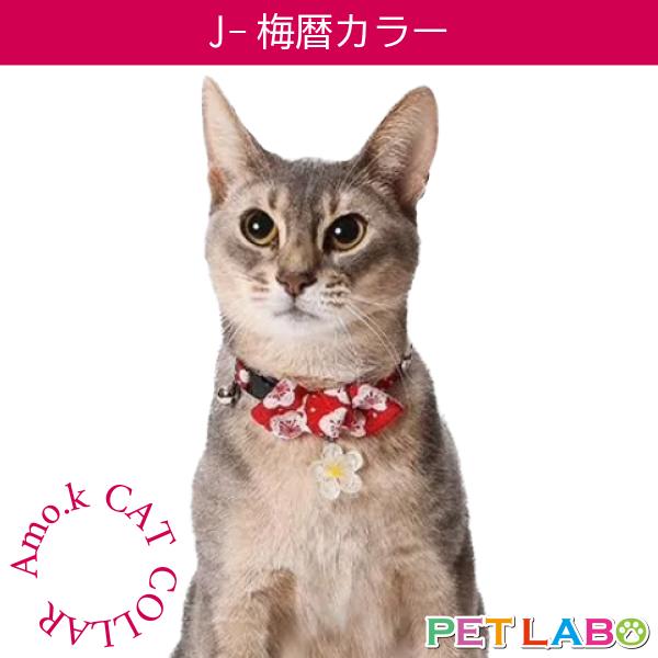 メール便発送OK!! 猫用首輪・J-梅暦カラー　Amo.k アモワークス 首輪 胴輪 ハーネス お散歩 お出かけ お洒落 おしゃれ かわいい