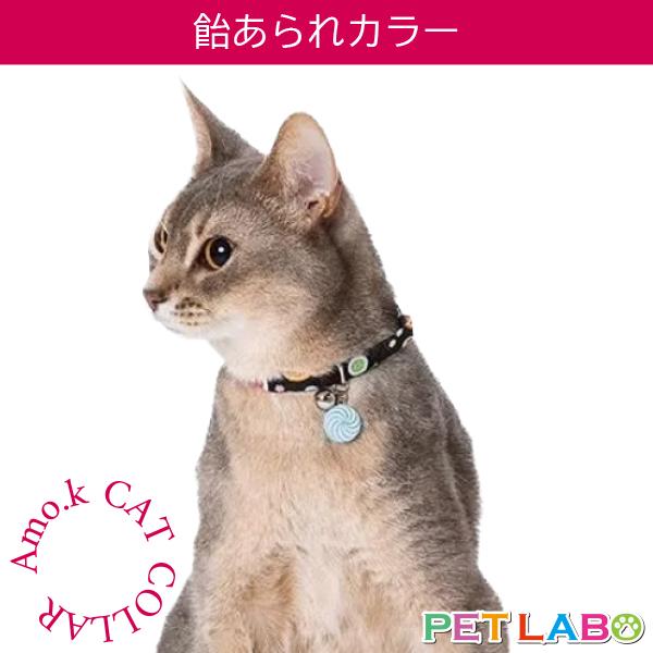 メール便発送OK!! 猫用首輪・飴あられカラー　Amo.k アモワークス 首輪 胴輪 ハーネス お散歩 お出かけ お洒落 おしゃれ かわいい