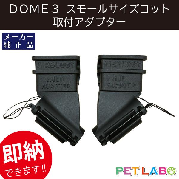 DOME3スモールサイズのコットを取り付けるためのアダプターです。※対応フレームはDOMEシリーズ、ココプレミアシリーズ、ココブレーキシリーズ、ココスタンダードです。