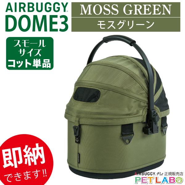 DOME3史上最も軽いモデルとして、超小型ペットにおすすめの新サイズ、スモールサイズが新登場!!DOME3レギュラーやラージサイズだと大きすぎる、DOMEシリーズを使いたいけどもう少し軽いカートがいい、猫やうさぎなどの小型ペットを乗せたいと...