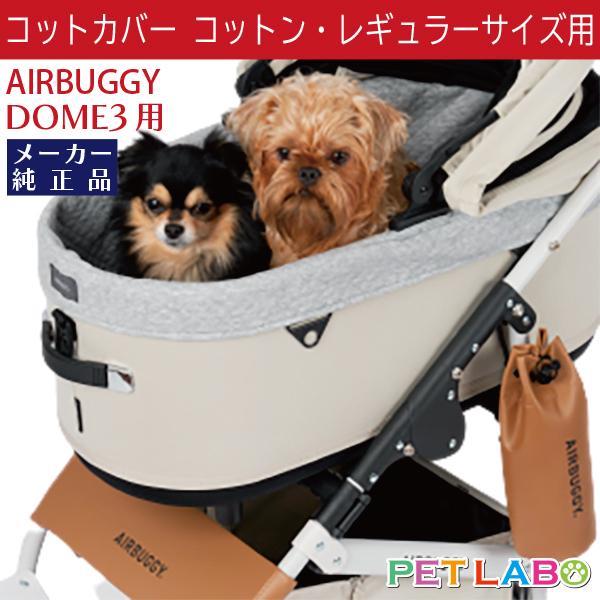 通年使えるコットン素材のエアバギー純正のドーム3専用コットカバーです。細かいキルティングがポイントです。汚れてもネットに入れて洗濯機でお洗濯ができますので、いつでも清潔さを保つことができます。※30℃以下の水温の洗濯機で非常に弱いお洗濯がで...