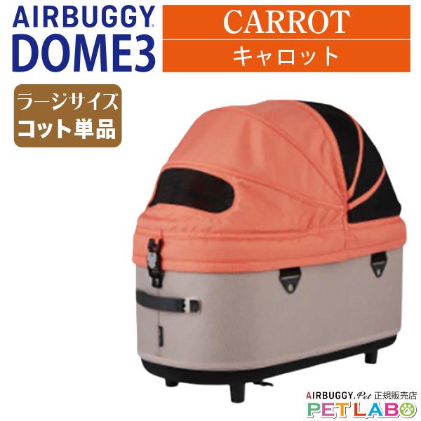 エアバギー ドーム3 ラージ キャロット 楽天市場】AIRBUGGY エアバギー エアーバギー ドーム3 ラージ