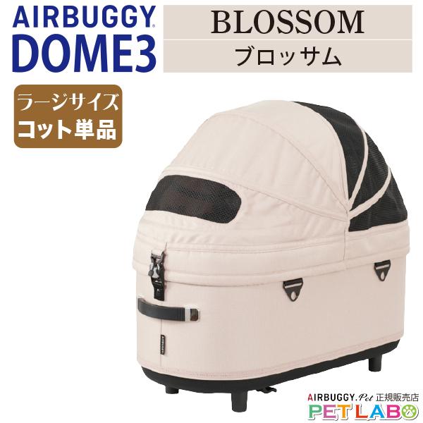 エアバギー ドーム3 ラージサイズ　ブロッサム AIRBUGGY 購入特典付き!! ドーム3ラージサイズ(ブロッサム