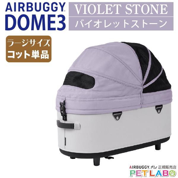 AIRBUGGY 新色!! ドーム3ラージサイズ・コット単品(バイオレット