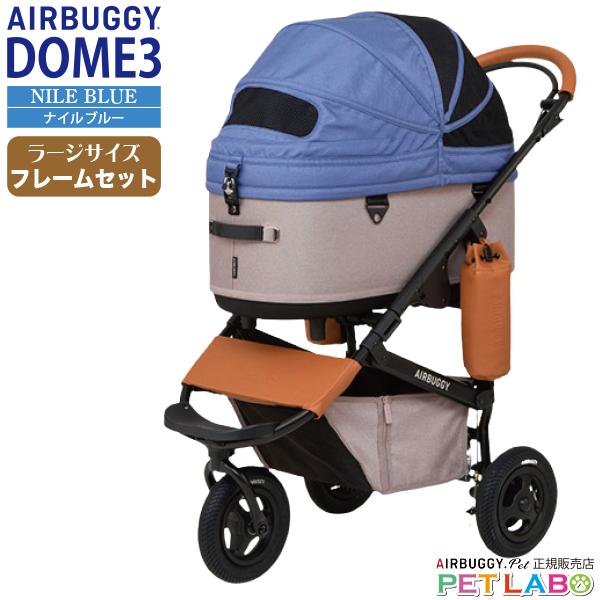 ドーム3ラージサイズ・ナイルブルー・フレームセット エアバギーフォー