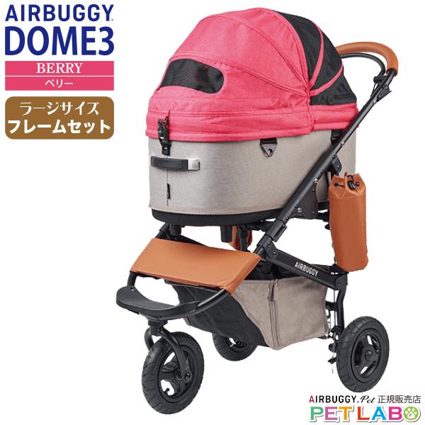 AIRBUGGY 即納できます!! ドーム3ラージサイズ(ベリー) フレーム AIRBUGGY 即納できます!! ドーム3ラージサイズ(ベリー) フレーム