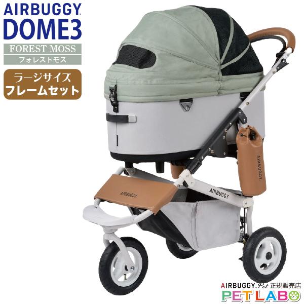 AIRBUGGY 新色登場!! ドーム3ラージサイズ(フォレストモス AIRBUGGY 新色登場!! ドーム3ラージサイズ(フォレストモス
