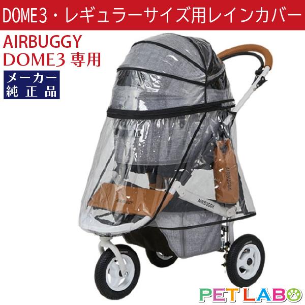 AIRBUGGY 即納できます!! ドーム3レギュラーサイズ専用レイン