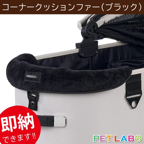 エアバギーオリジナルのやわらかく、ふわふわファー素材のあごのせクッションの新色・ブラックが新登場しました。表地は触り心地の良い毛並みのファー生地、裏地は冬場のお洗濯でも乾きやすいメッシュ素材。コットのフチにぴったりフィットする曲線カット形状...