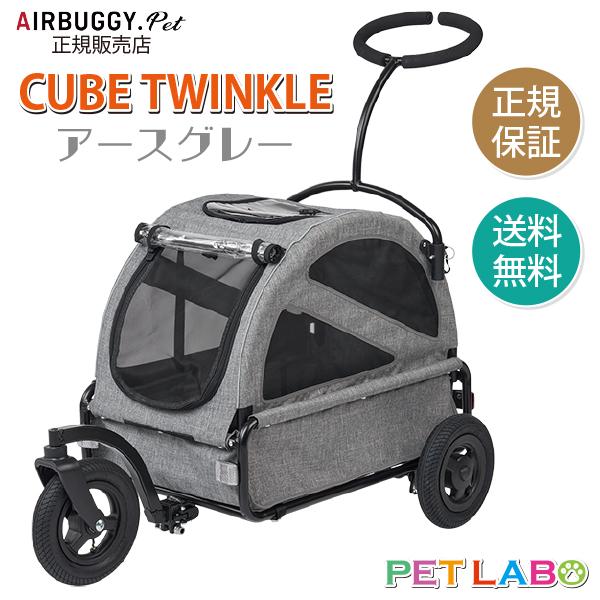 AIRBUGGY（エアバギー） キューブ・トゥインクル(アースグレー