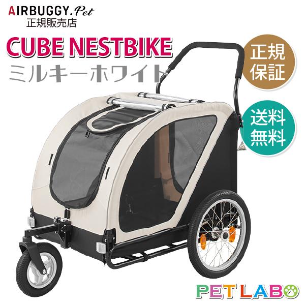 AirBuggy for Pet キューブシリーズネストバイク AD3027 AIRBUGGY キューブ・ネストバイク(ミルキーホワイト/ブラック