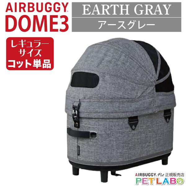 DOME3・レギュラーサイズのコットは内部空間にゆとりが生まれ、多頭飼いや背の高い犬種でも快適にお使いいただけるようになりました。DOME2・SMサイズと比べて、よりキャビンが深くなり、ルーフの天井高も6cmアップ。左右どちらからでも開閉で...