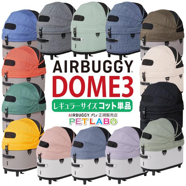 sasa 　AIR BUGGY ドーム3レギュラーコット（単品） AIRBUGGY 新色!! ドーム3レギュラーサイズ・コット単品(サーモン