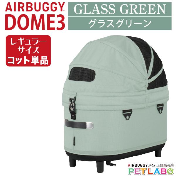 エアバギードーム3 レギュラー　グラスグリーン　ペットカート DOME エアバギー ドーム3 プレミア レギュラー セット品 特典