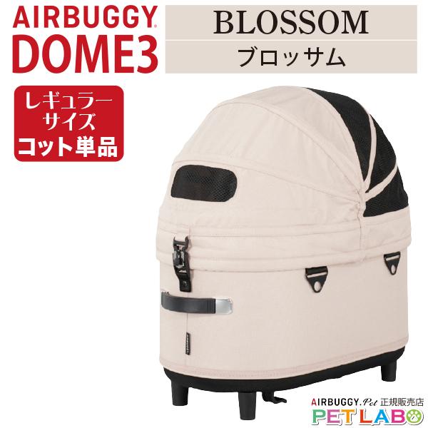AIRBUGGY ドーム3レギュラーサイズ・コット(ブロッサム