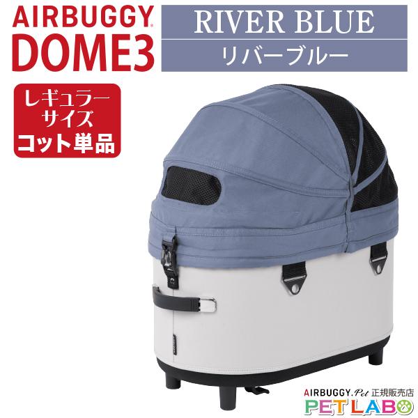 新品未使用 エアバギードーム3 レギュラーサイズ新色リバーブルー ⚠︎コット単品 AIRBUGGY 新色!! ドーム3レギュラーサイズ・コット単品(リバー