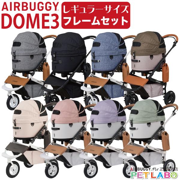AIRBUGGY ドーム3レギュラーサイズ フレームセット エアバギー AIRBUGGY ドーム3レギュラーサイズ フレームセット エアバギー