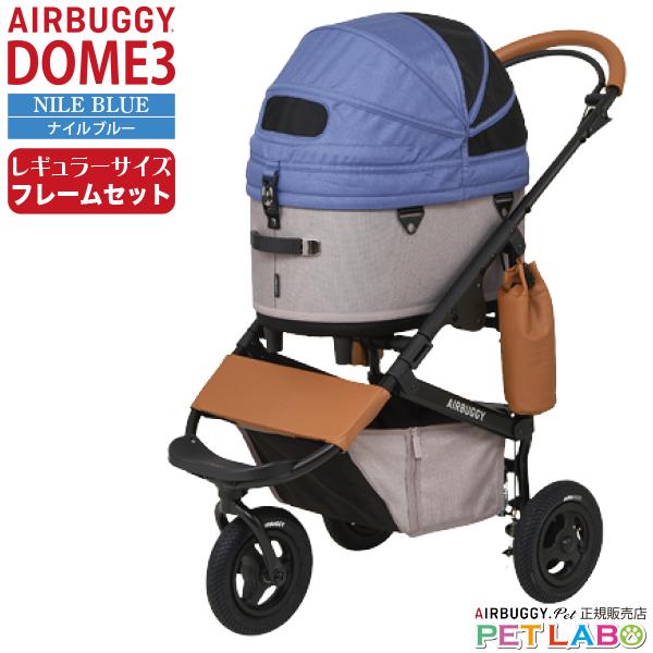 【美品】犬用エアバギー　ドーム3レギュラーサイズ　ナイルブルー AIRBUGGY 購入特典付き!! ドーム3レギュラーサイズ(ナイルブルー