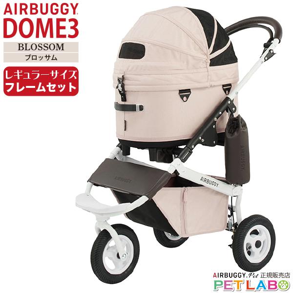 AIRBUGGY ドーム3レギュラーサイズ(ブロッサム) フレームセット AIRBUGGY ドーム3レギュラーサイズ(ブロッサム) フレームセット