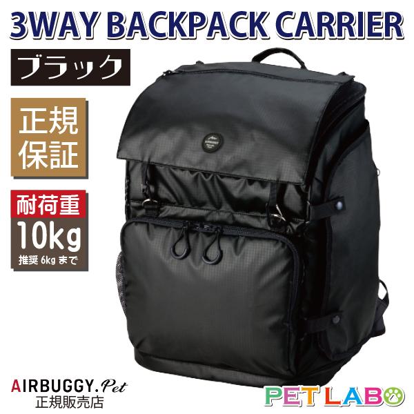 3ウェイバックパックキャリー(ブラック) エアバギーフォーペット Air