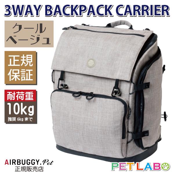 エアバギー バックパックキャリー レギュラーサイズ ベージュ 3WAY エアバギー スリーウェイ バックパック キャリー [レギュラー