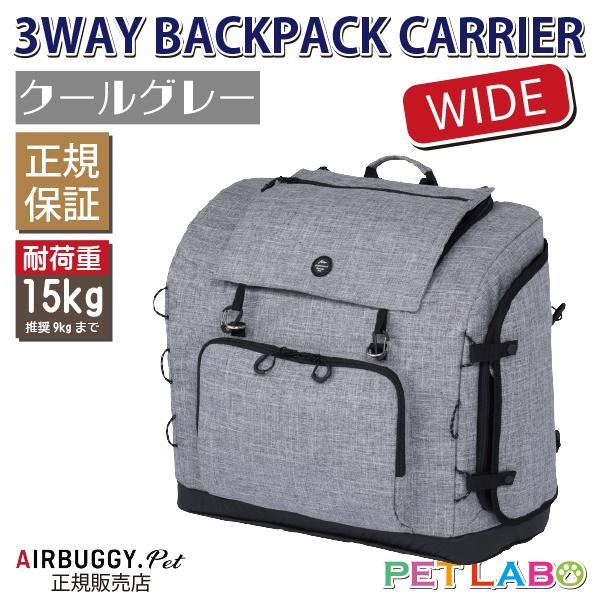 断*˚様 エアバギーリュックバックパックキャリーWIDEクールグレーAD9074 3ウェイバックパックキャリーワイド(クールグレー) エアバギー