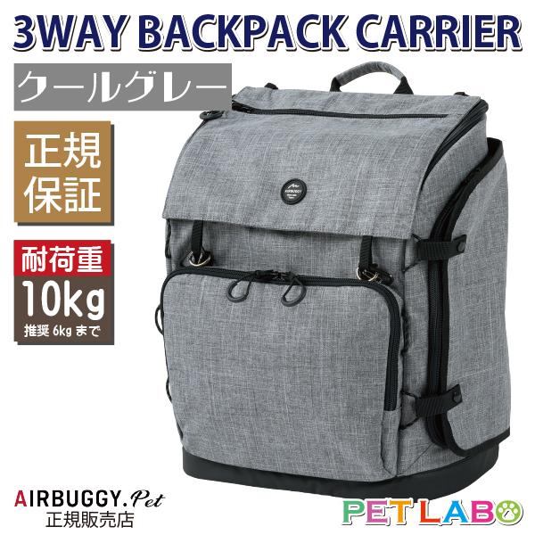 3ウェイバックパックキャリー(クールグレー) エアバギーフォーペット