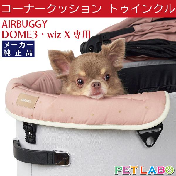 AIRBUGGY DOME3&wiz X用コーナークッション・トゥインクル
