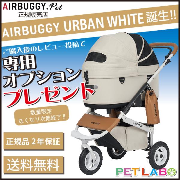 ドーム3スペシャルエディション プレミアフレームラージサイズ・アーバンホワイト　エアバギーフォーペット Air buggy for pet DOME3