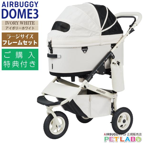 エアバギードーム3ラージ　プレミアクルーズライン　アイボリーホワイト AIRBUGGY 購入特典付き!! ドーム3・プレミア・クルーズライン