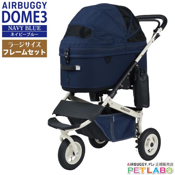 【美品・正規店購入】AIRBUGGY DOME3 ラージ　PREMIER AIRBUGGY 購入特典付き!! ドーム3・プレミア・ラージサイズ