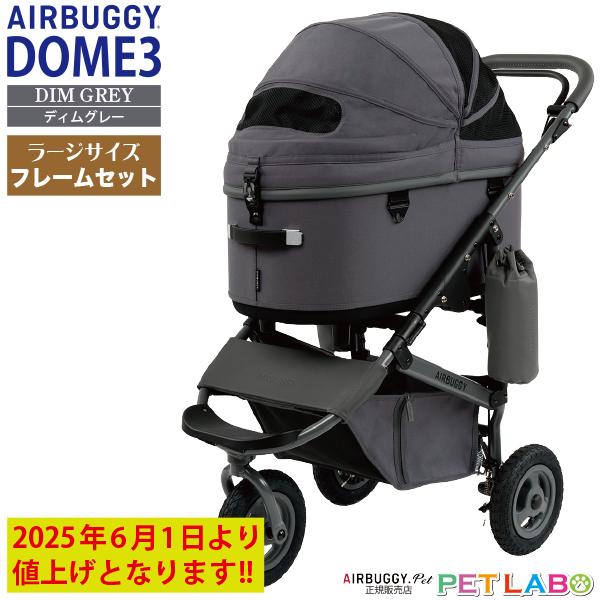 AIRBUGGY NEW COLOR!! ドーム3・プレミア・ラージサイズ(ディム AIRBUGGY NEW COLOR!! ドーム3・プレミア・ラージサイズ(ディム