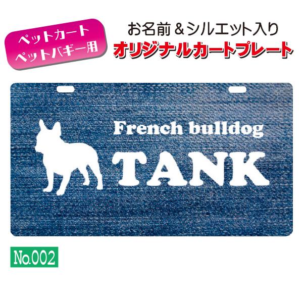ペットカート・ペットバギーに取り付けることができる、軽くて丈夫な樹脂製プレートに耐水性UVプリントをしたカート用ネームプレートです。プレートデザインは32種類からお選びいただけ、犬用シルエットは200種類以上、猫用シルエットは60種類以上を...