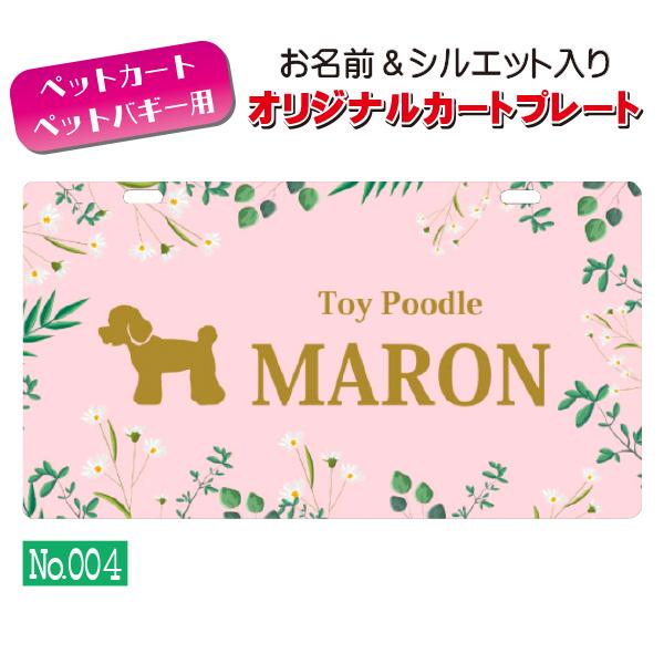 ペットカート・ペットバギーに取り付けることができる、軽くて丈夫な樹脂製プレートに耐水性UVプリントをしたカート用ネームプレートです。プレートデザインは32種類からお選びいただけ、犬用シルエットは200種類以上、猫用シルエットは60種類以上を...
