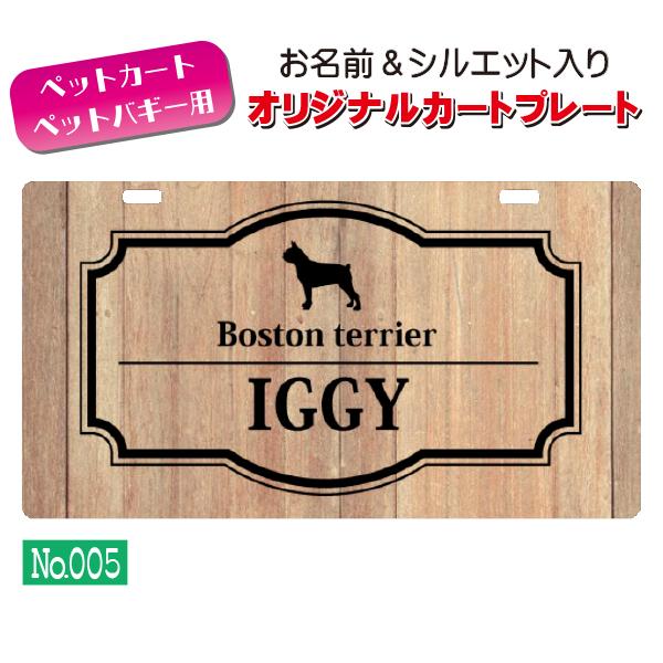 ペットカート・ペットバギーに取り付けることができる、軽くて丈夫な樹脂製プレートに耐水性UVプリントをしたカート用ネームプレートです。プレートデザインは32種類からお選びいただけ、犬用シルエットは200種類以上、猫用シルエットは60種類以上を...