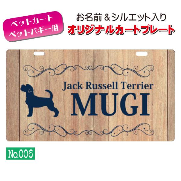 ペットカート・ペットバギーに取り付けることができる、軽くて丈夫な樹脂製プレートに耐水性UVプリントをしたカート用ネームプレートです。プレートデザインは32種類からお選びいただけ、犬用シルエットは200種類以上、猫用シルエットは60種類以上を...
