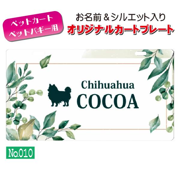 ペットカート・ペットバギーに取り付けることができる、軽くて丈夫な樹脂製プレートに耐水性UVプリントをしたカート用ネームプレートです。プレートデザインは32種類からお選びいただけ、犬用シルエットは200種類以上、猫用シルエットは60種類以上を...
