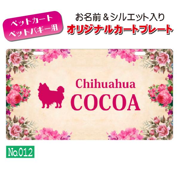 ペットカート・ペットバギーに取り付けることができる、軽くて丈夫な樹脂製プレートに耐水性UVプリントをしたカート用ネームプレートです。プレートデザインは32種類からお選びいただけ、犬用シルエットは200種類以上、猫用シルエットは60種類以上を...