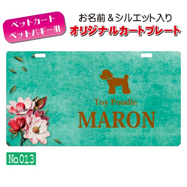 ペットカート・ペットバギーに取り付けることができる、軽くて丈夫な樹脂製プレートに耐水性UVプリントをしたカート用ネームプレートです。プレートデザインは32種類からお選びいただけ、犬用シルエットは200種類以上、猫用シルエットは60種類以上を...