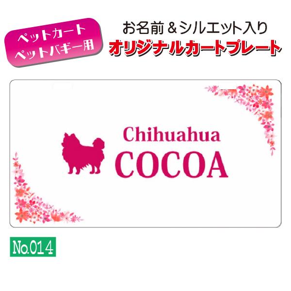 ペットカート・ペットバギーに取り付けることができる、軽くて丈夫な樹脂製プレートに耐水性UVプリントをしたカート用ネームプレートです。プレートデザインは32種類からお選びいただけ、犬用シルエットは200種類以上、猫用シルエットは60種類以上を...