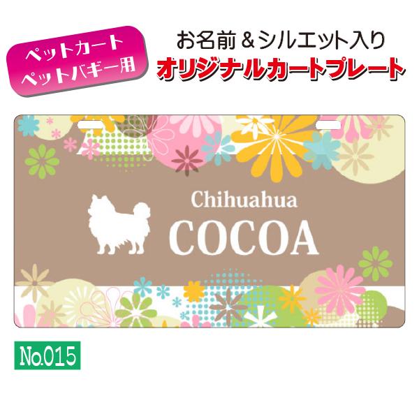 ペットカート・ペットバギーに取り付けることができる、軽くて丈夫な樹脂製プレートに耐水性UVプリントをしたカート用ネームプレートです。プレートデザインは32種類からお選びいただけ、犬用シルエットは200種類以上、猫用シルエットは60種類以上を...