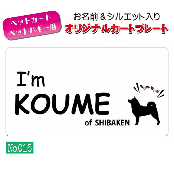 ペットカート・ペットバギーに取り付けることができる、軽くて丈夫な樹脂製プレートに耐水性UVプリントをしたカート用ネームプレートです。プレートデザインは32種類からお選びいただけ、犬用シルエットは200種類以上、猫用シルエットは60種類以上を...