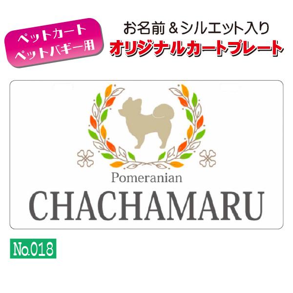 ペットカート・ペットバギーに取り付けることができる、軽くて丈夫な樹脂製プレートに耐水性UVプリントをしたカート用ネームプレートです。プレートデザインは32種類からお選びいただけ、犬用シルエットは200種類以上、猫用シルエットは60種類以上を...