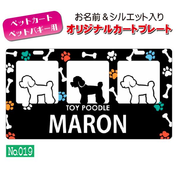 ペットカート・ペットバギーに取り付けることができる、軽くて丈夫な樹脂製プレートに耐水性UVプリントをしたカート用ネームプレートです。プレートデザインは32種類からお選びいただけ、犬用シルエットは200種類以上、猫用シルエットは60種類以上を...