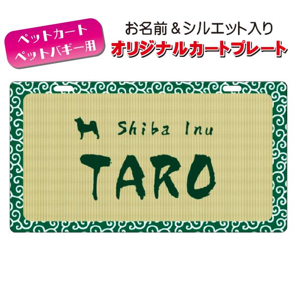ペットカート・ペットバギーに取り付けることができる、軽くて丈夫な樹脂製プレートに耐水性UVプリントをしたカート用ネームプレートです。プレートデザインは32種類からお選びいただけ、犬用シルエットは200種類以上、猫用シルエットは60種類以上を...