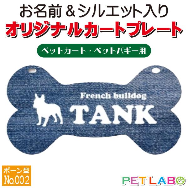 ペットカート・ペットバギーに取り付けることができる、軽くて丈夫な樹脂製プレートに耐水性UVプリントをした骨型のカート用ネームプレートです。プレートデザインは34種類からお選びいただけ、犬用シルエットは200種類以上、猫用シルエットは60種類...