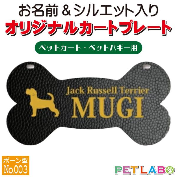 ペットカート・ペットバギーに取り付けることができる、軽くて丈夫な樹脂製プレートに耐水性UVプリントをした骨型のカート用ネームプレートです。プレートデザインは34種類からお選びいただけ、犬用シルエットは200種類以上、猫用シルエットは60種類...