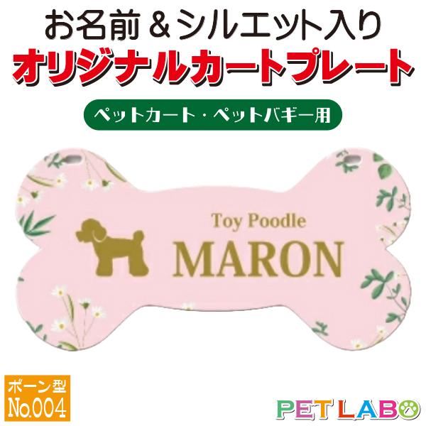 ペットカート・ペットバギーに取り付けることができる、軽くて丈夫な樹脂製プレートに耐水性UVプリントをした骨型のカート用ネームプレートです。プレートデザインは34種類からお選びいただけ、犬用シルエットは200種類以上、猫用シルエットは60種類...